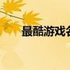 最酷游戏名字 酷大招风霸气的游戏名