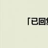 「已回复」es文件浏览器怎么用