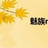 魅族mx2电信版怎么样优质