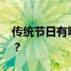 传统节日有哪些 十一个传统节日你都知道吗？