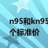 n95和kn95哪个效果好 kn95口罩多少钱一个标准价