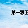 第一颗卫星东方红一号在哪里发射