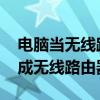 电脑当无线路由器 教你一招把笔记本电脑变成无线路由器