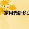 家用光纤多少兆合适 宽带家用多少兆合适