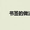 书签的做法 手把手教你制作精美书签