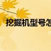 挖掘机型号怎么区分(挖掘机有多少种型号)