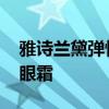 雅诗兰黛弹性紧实眼霜 欧莱雅复颜抗皱紧肤眼霜