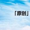 「原创」网络用语卡粉是什么意思