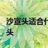 沙宣头适合什么脸型 5款适合各种脸型的沙宣头