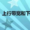上行带宽和下行带宽 宽带下行上行什么意思