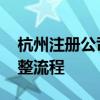 杭州注册公司费用标准 在杭州注册公司的完整流程
