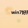 win7好用吗 win10没有win7好用