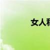 女人私房话 两性私房话文章 女人私房话 两性私房话文章