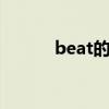 beat的意思 beat这个初中单词