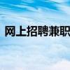 网上招聘兼职打字员 在家兼职日结工资优质