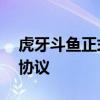 虎牙斗鱼正式合并——虎牙和斗鱼签署合并协议
