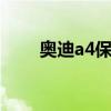 奥迪a4保养费 奥迪a4维修保养费用