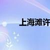 上海滩许文强 许文强那么爱冯程程