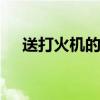送打火机的含义 打火机为什么不能乱送