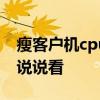 瘦客户机cpu 瘦客户机功耗是多少 哪位能够说说看 