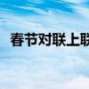 春节对联上联下联横批 2020新年春节对联