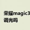 荣耀magic3有光学变焦吗 荣耀magic4有DC调光吗 