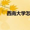 西南大学怎么样 西南大学是知名大学吗