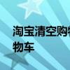 淘宝清空购物车规则 还在幻想自己被清空购物车