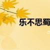 乐不思蜀判定 乐不思蜀的判定条件