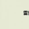 雷克萨斯UX260h评测 雷克萨斯UX260h评测