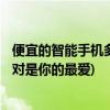 便宜的智能手机多少钱？以下四款500元的手机推荐给你(绝对是你的最爱)