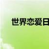 世界恋爱日是哪一天 十月几号是恋爱日