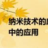 纳米技术的应用有哪些 纳米技术在日常生活中的应用