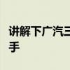 讲解下广汽三菱新劲炫性能怎么样是否值得入手