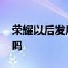 荣耀以后发展会好吗 荣耀即将迎来新的生态吗 