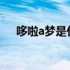 哆啦a梦是什么意思？大雄最后怎么了！