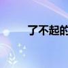 了不起的盖茨比电影中的演员是谁