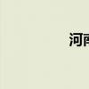 河南范县 河南范县地图