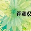 评测汉腾V7性能与内室怎么样