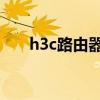 h3c路由器设置(H3c魔法路由器登录)