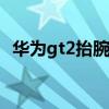 华为gt2抬腕亮屏 真我GT2怎么设置亮屏通知 