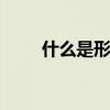 什么是形位公差 形位公差标注大全