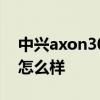 中兴axon30pro像素 中兴Axon40pro拍照怎么样 