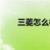 三菱怎么样(三菱最贵的车是哪一款)