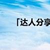 「达人分享」天门中断楚江开的下一句