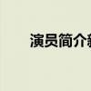 演员简介新楚留香传奇张智尧版优质