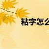 粘字怎么读(粘在水泥道上的拼音)