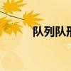 队列队形变换 如何调整队列队形