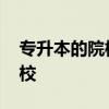 专升本的院校有哪些 有没有可以专升本的院校