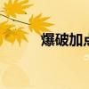 爆破加点 元素爆破师刷图怎么样